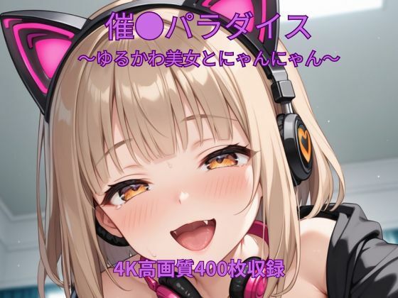 催●パラダイス〜ゆるかわ美女とにゃんにゃん〜【くるるえいち】