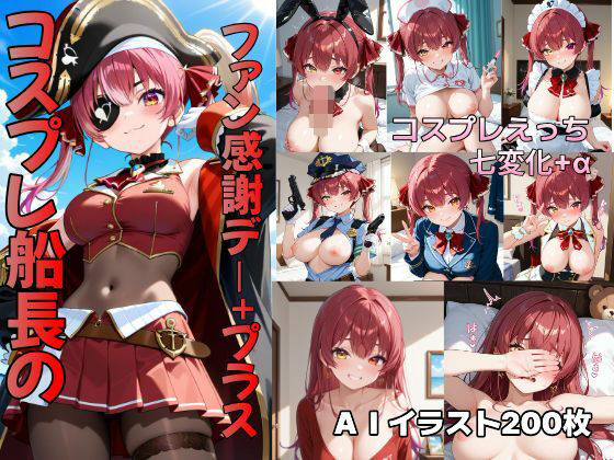 コスプレ船長のファン感謝デー＋プラス