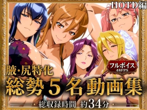 【腋・尻特化】総勢5名動画集 HOTD編