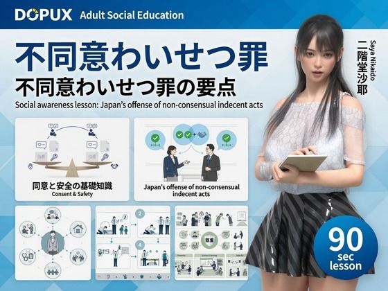 【△20】二階堂沙耶 大学に進学し強豪予備校『DOPUX（ドピュックス）』で社会人向け講座（性犯罪）を教える名物講師に！（Vol.002:不同意わいせつ罪）【Libido-Labo】