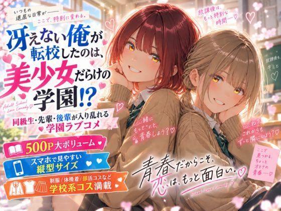 性欲を我慢してはいけない学園〜同級生も先輩も後輩も色んな学校コスでSEX〜