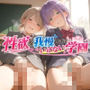 性欲を我慢してはいけない学園〜同級生も先輩も後輩も色んな学校コスでSEX〜