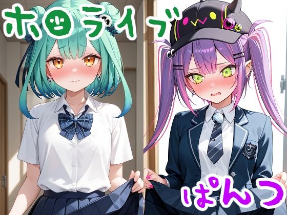 人気VTuberたちにぱんつ見せてもらった2 画像1