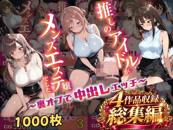 【総集編 1000P 豪華4作 】推しのアイドルがメンズエステ嬢でした