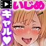 クラスのいじめっこギャル達は、絶対服●チート能力で、今日から僕のオナホです！！ The Motion Anime