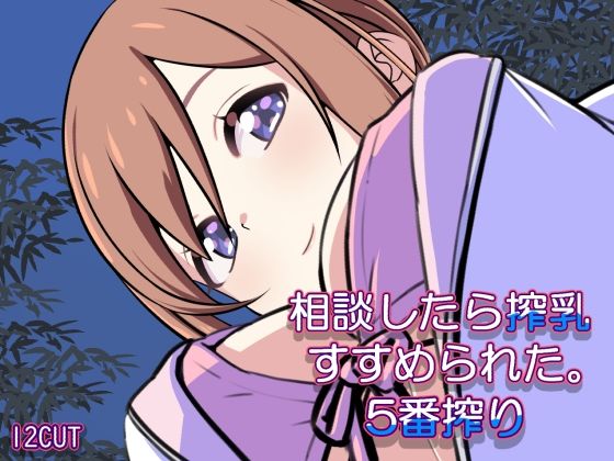 相談したら搾乳すすめられた。五番搾り