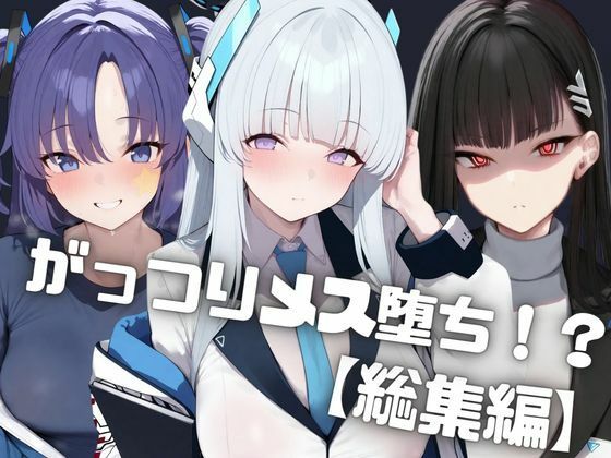 【総集編】ナンパした爆乳ギャルをお持ち帰りして中出しでがっつりメス堕ちさせた話  生◯ノア/調◯リオ/ 早◯ユウカ【しゅ】