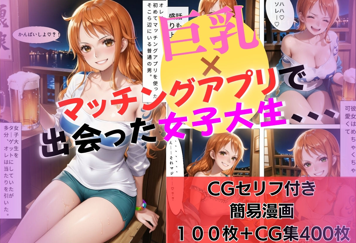 マチアプ巨乳女子大生〜大泥●して〜即ハメ1