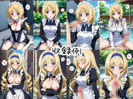 メイドさんデリバリー専門店！！メイドさんの本気SEX、非公開。〜シ○ルロット・デュノア＆セ○リア・オルコット編〜 画像9