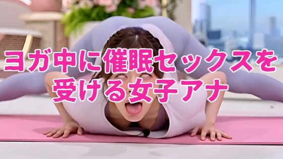 ヨガ中に催●セックスを受ける女子アナ 画像1