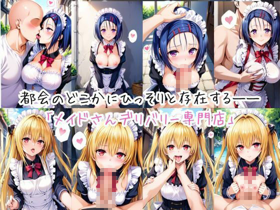 メイドさんデリバリー専門店！！メイドさんの本気SEX、非公開。〜西○寺春菜＆金○の闇編〜 画像1