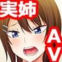 僕の姉は裏モノAV女優 イキ狂う姉を撮るのは弟の俺
