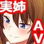 僕の姉は裏モノAV女優 イキ狂う姉を撮るのは弟の俺［続］