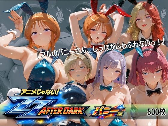 ガ〇ダムZZバニーガール・ナイトクラブ 六人六色の兎が揃う夜【オカモトファクトリー】