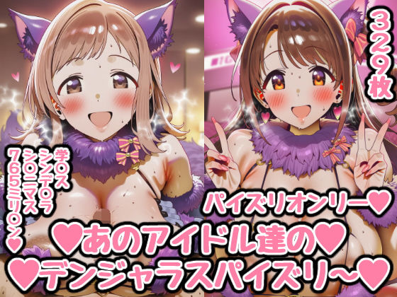 あのアイドル達のデンジャラスパイズリ〜