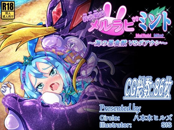 絆光戦兎メルラビ ミント 〜海の暴食獣 VSボアウシ〜