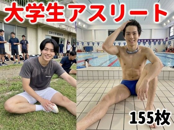 眼福な大学生アスリート