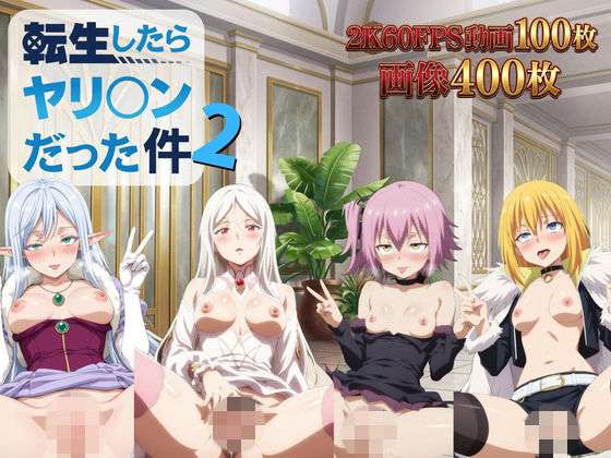 転生したらヤリ◯ンだった件2【2K動画100本，画像400枚】【TräumerAi(とろめら)】