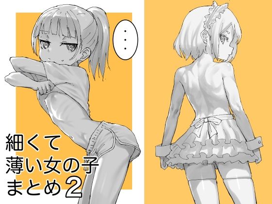 細くて薄い女の子まとめ2