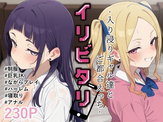 イリビタリ〜入り浸りギャル達とご都合えっち〜【毎日スケベ生活】