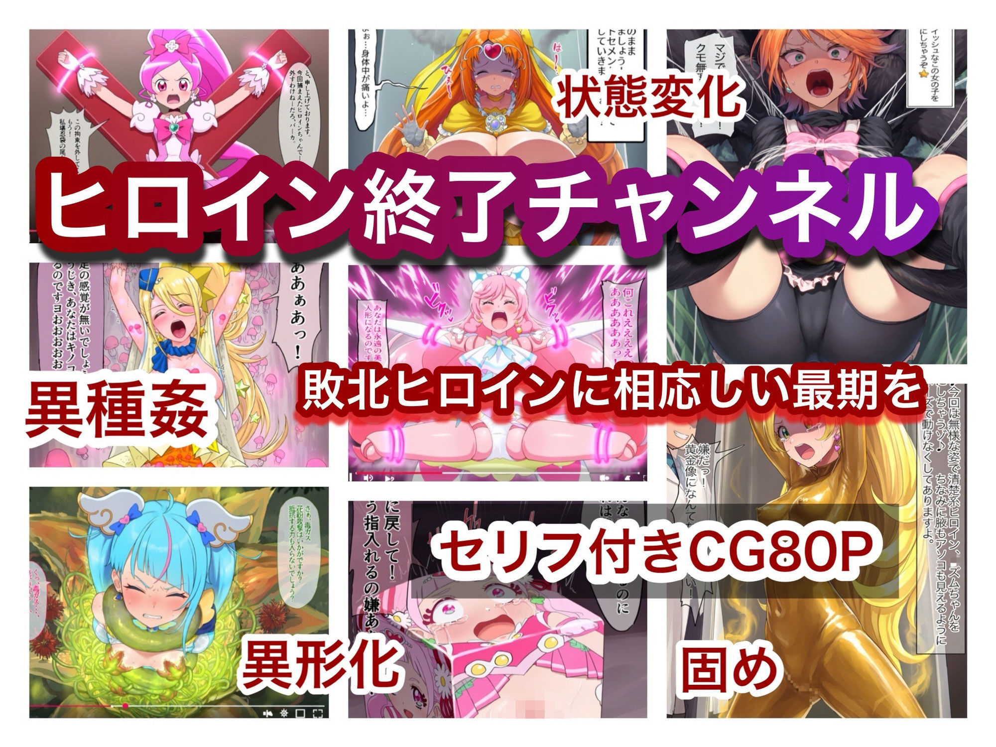 ヒロイン終了チャンネル 画像1