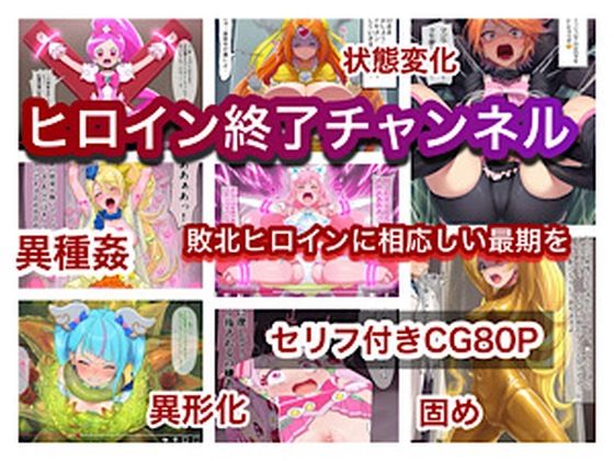 ヒロイン終了チャンネル【ぐれ】