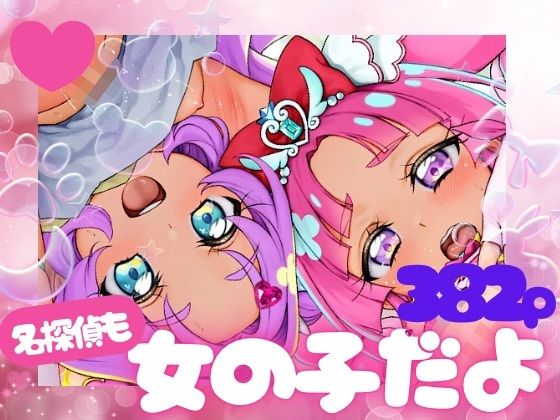 名探偵も女の子だよ！