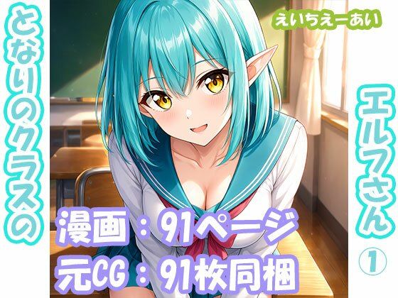 となりのクラスのエルフさん 第1話の表紙