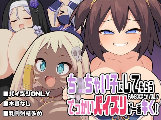 ち〇ちゃい子にしてもらうでっかいパイズリが一番キく！〜FANBOXまとめVol.17〜【ウシノコクマイリ】