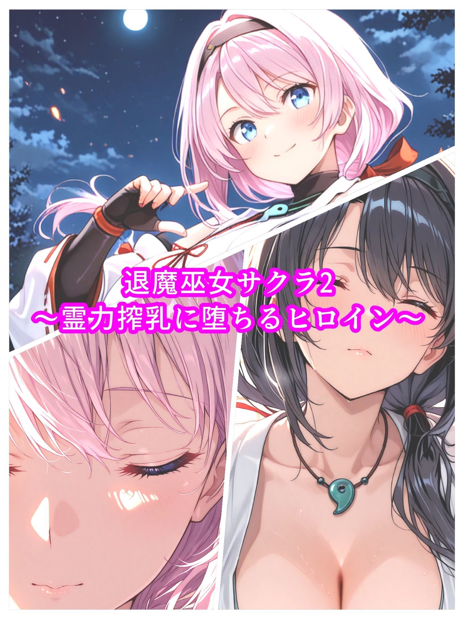 退魔巫女サクラ2〜霊力搾乳に堕ちるヒロイン〜 サンプル画像 1