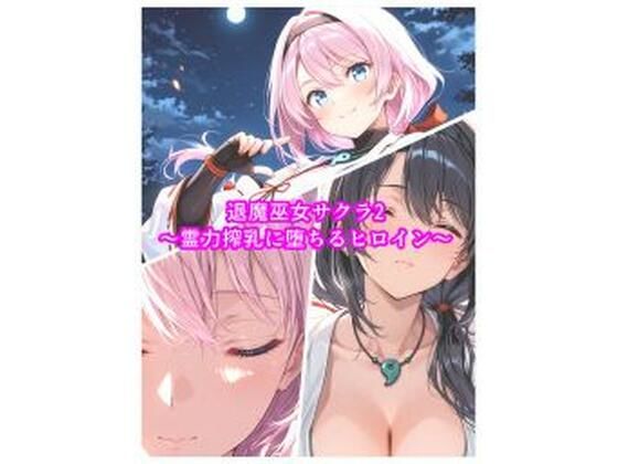 退魔巫女サクラ2〜霊力搾乳に堕ちるヒロイン〜【セオの部屋】