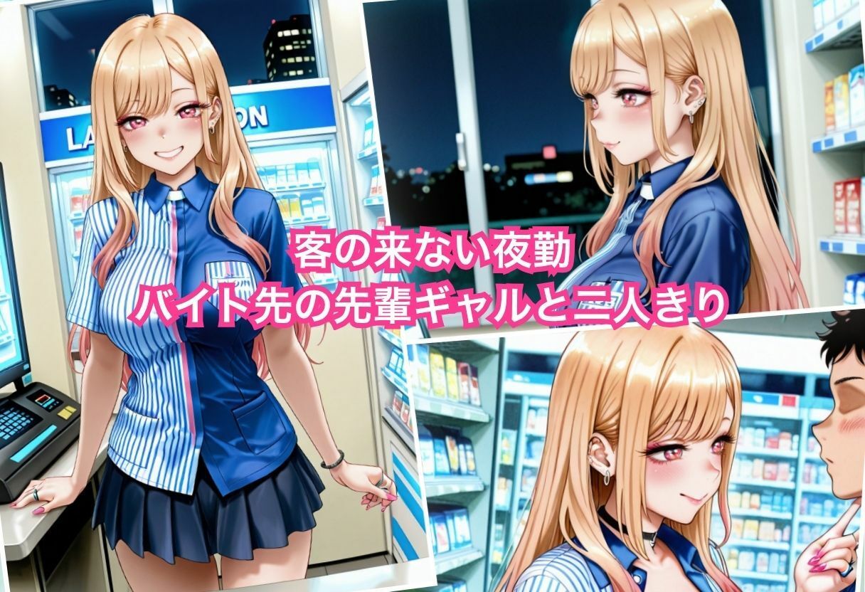 バイト先の先輩ギャルが僕のデカチンで快楽堕ち サンプル画像 1