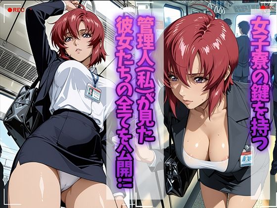 女子寮監視記録 〜ルナ〇リア・ホーク編〜 サンプル画像 1