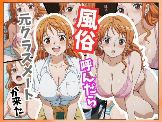 風俗嬢呼んだら同級生のナミちゃんが来た【アニアニ工房】