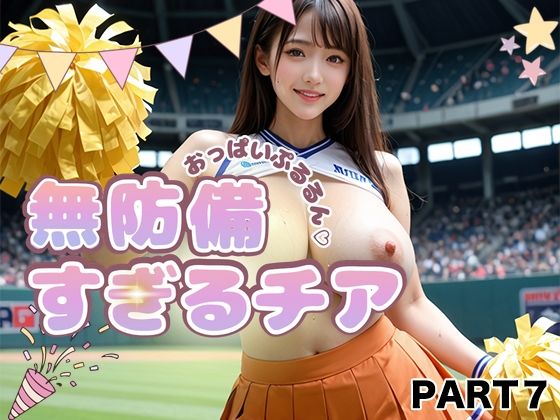 【PART7】おっぱいぷるるん 無防備すぎるチア d_818239 ゆるんぷん パッケージ画像