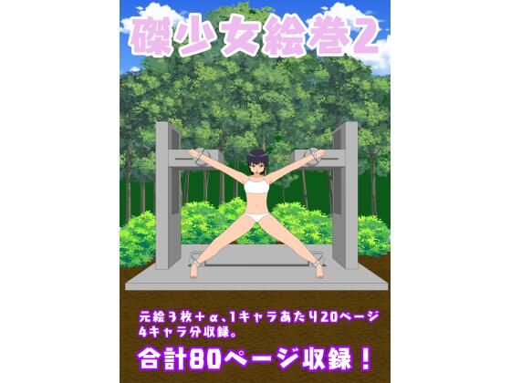 磔少女絵巻2
