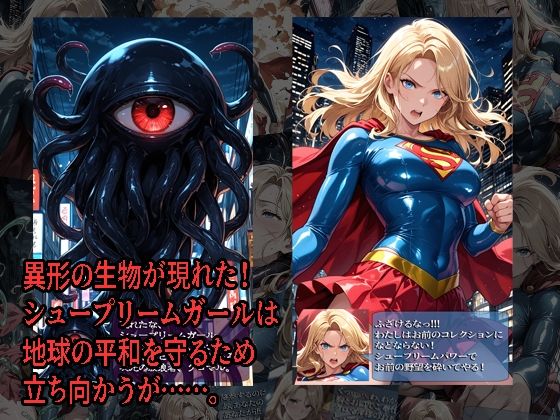 シュープリームガールが負けちゃうやつ 01 画像1