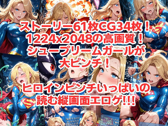 シュープリームガールが負けちゃうやつ 01 画像4