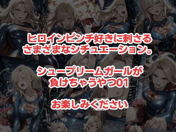 シュープリームガールが負けちゃうやつ 01 画像5