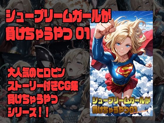 シュープリームガールが負けちゃうやつ 01【morning sugar】
