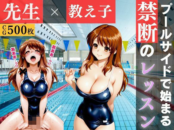 黒スク水と教師の秘密のプールレッスン 〜妊娠するまで止まらない特別補習〜 画像1