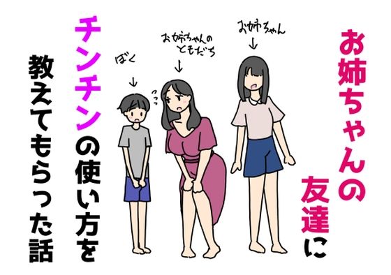 お姉ちゃんの友達にチンチンの使い方を教えてもらった話の表紙