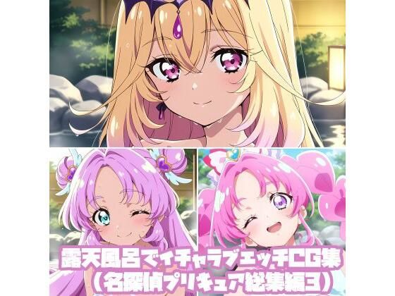 露天風呂でイチャラブエッチCG集（名探偵プ〇キュア総集編3）【そーしAI研究所】