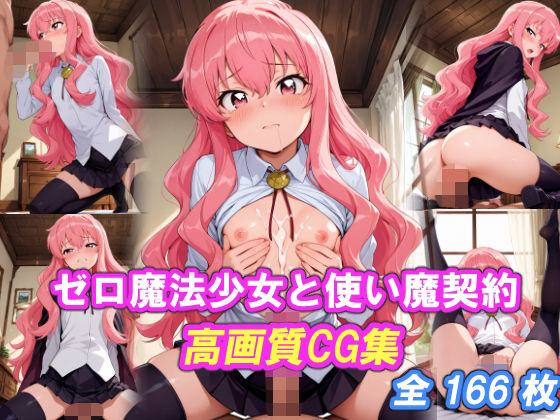 ゼロ魔法少女と使い魔契約