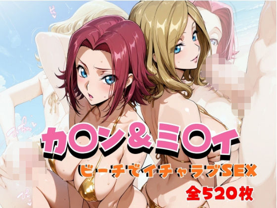 カ◯ン＆ミ◯イ ビーチでイチャラブSEX【hard on the mind】