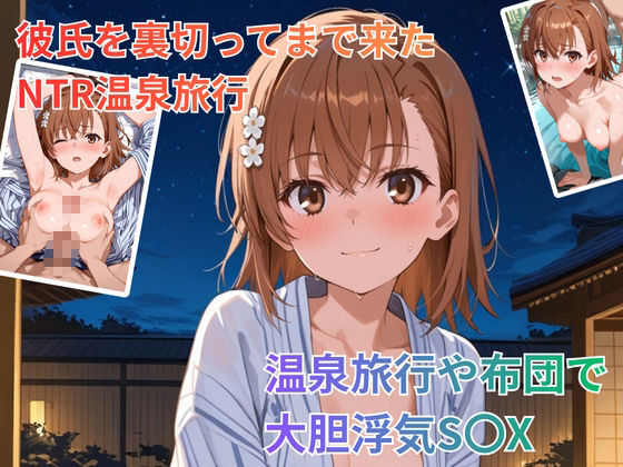 NTR温泉旅行 御坂〇琴 〜とある〇学の超電磁砲〜 画像1