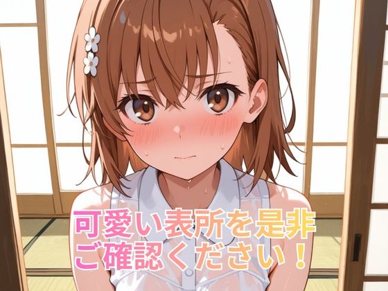 NTR温泉旅行 御坂〇琴 〜とある〇学の超電磁砲〜 画像3