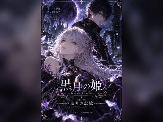 黒月の姫 - Selene Lunaria - 第二章「黒月の記憶」