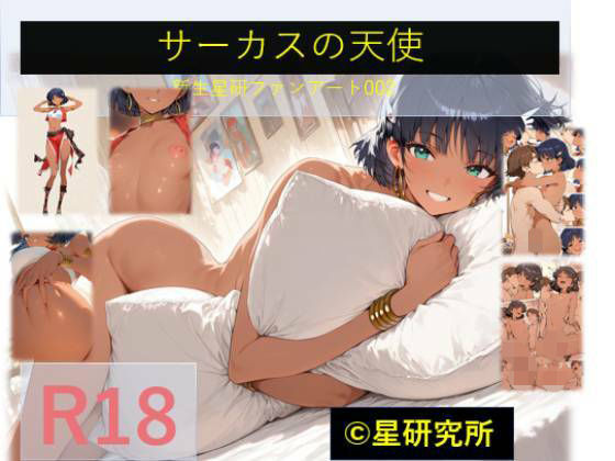 サーカスの天使