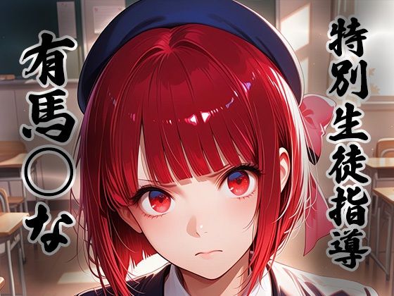 煌:特別捜査指導 〜有馬○な〜【生徒指導員】